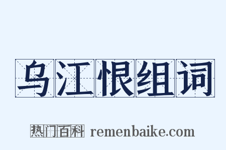 乌江恨组词是什么意思的图片